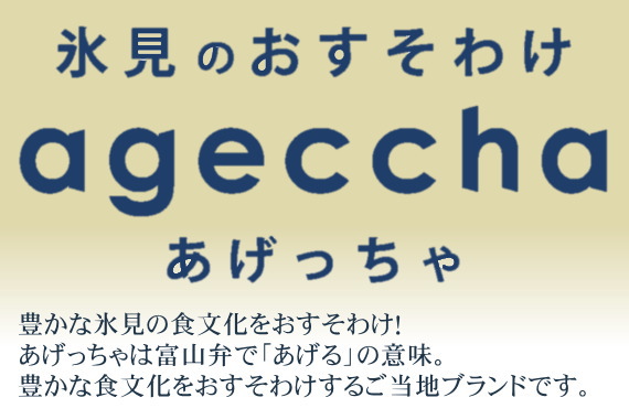 氷見のおすそわけ ageccha