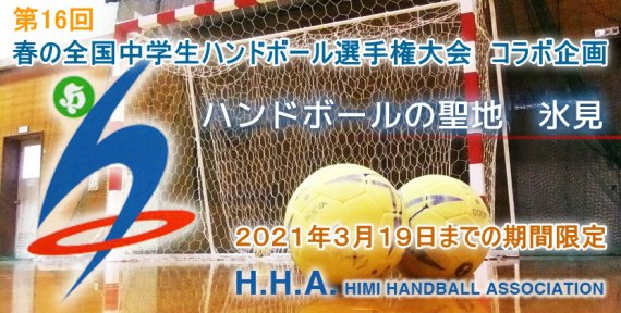 春の全国中学生ハンドボール選手権大会　コラボ企画