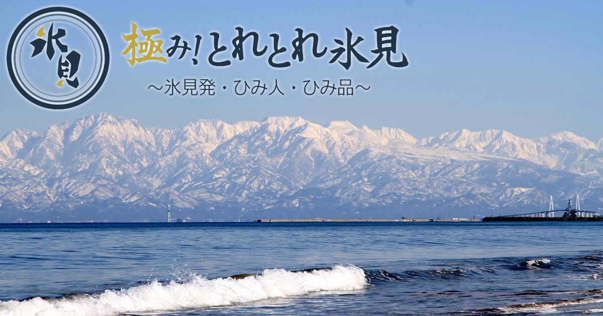 氷見稲積梅 - 極み！とれとれ氷見