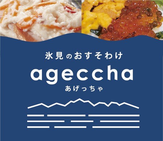 氷見のおすそわけ ageccha あげっちゃ