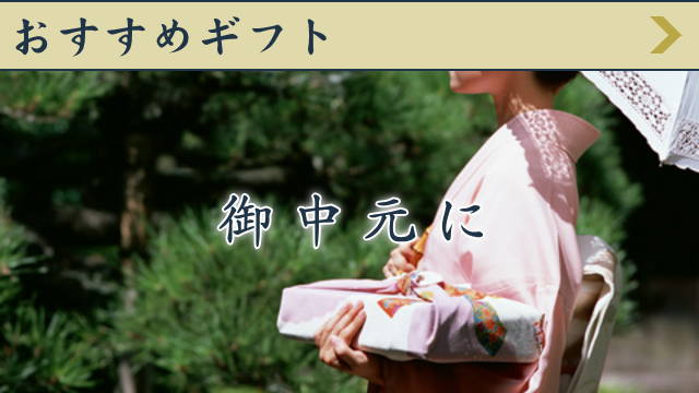 御中元におすすめのギフト