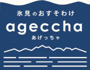 氷見のおすそわけ ageccha あげっちゃ