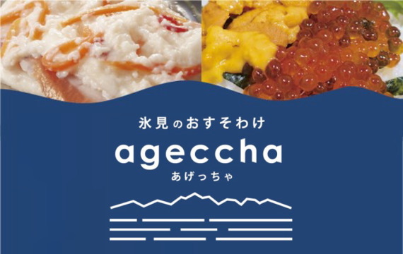 氷見のおすそわけ ageccha あげっちゃ