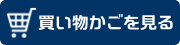 買い物かごを見る