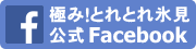 極み！とれとれ氷見の公式Facebookページはこちら