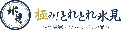 極み！とれとれ氷見