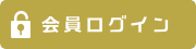 会員ログイン