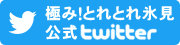 極み！とれとれ氷見の公式Twitterはこちら