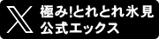 極み！とれとれ氷見の公式Xはこちら