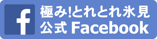 極み！とれとれ氷見 公式Facebook