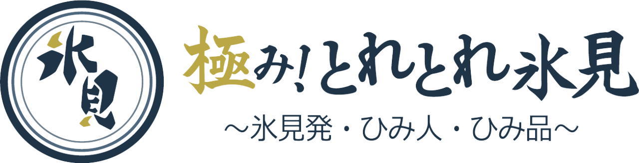 極み！とれとれ氷見～氷見発・ひみ人・ひみ品～