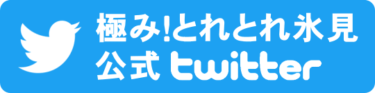 極み！とれとれ氷見 公式Twitter